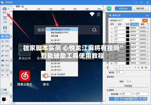 独家脚本实测 心悦龙江麻将有挂吗	”智能辅助工具使用教程-第2张图片