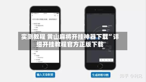 实测教程 黄山麻将开挂神器下载	”详细开挂教程官方正版下载-第2张图片
