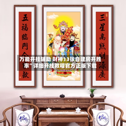 万能开挂辅助 财神13张自建房开胜率”详细开挂教程官方正版下载-第2张图片