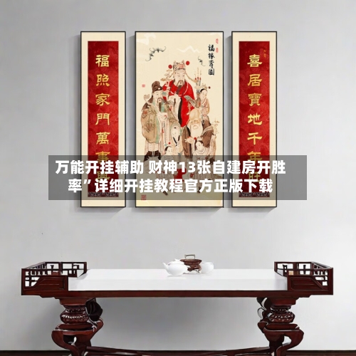 万能开挂辅助 财神13张自建房开胜率”详细开挂教程官方正版下载-第3张图片