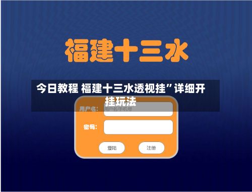 今日教程 福建十三水透视挂	”详细开挂玩法-第2张图片