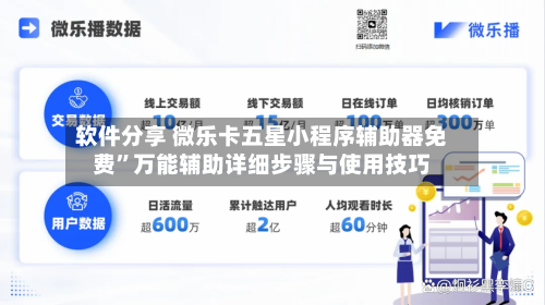 软件分享 微乐卡五星小程序辅助器免费”万能辅助详细步骤与使用技巧-第2张图片
