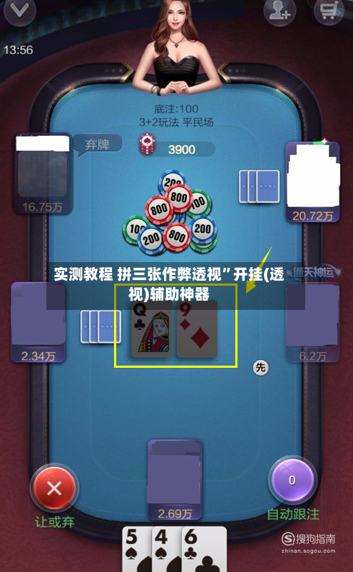 实测教程 拼三张作弊透视	”开挂(透视)辅助神器-第2张图片