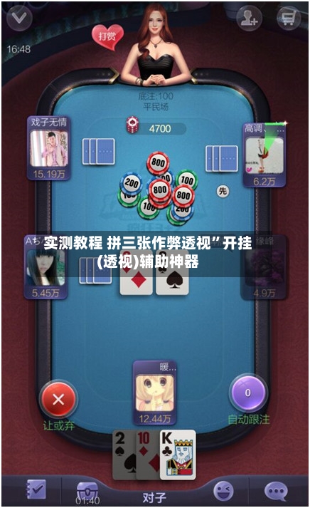 实测教程 拼三张作弊透视”开挂(透视)辅助神器-第3张图片