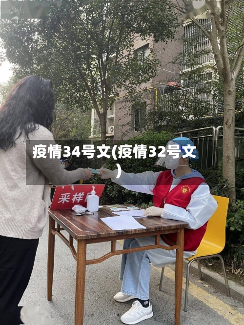 疫情34号文(疫情32号文)