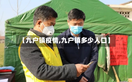 【九户镇疫情,九户镇多少人口】