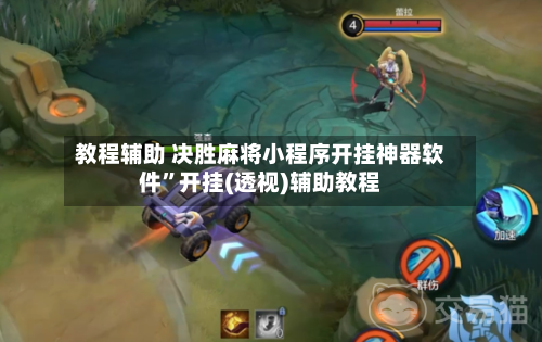 教程辅助 决胜麻将小程序开挂神器软件”开挂(透视)辅助教程-第2张图片