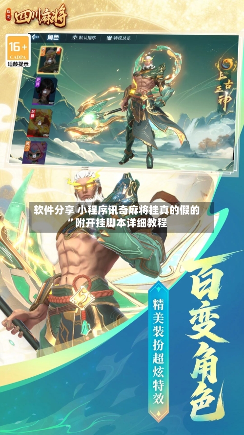 软件分享 小程序讯奇麻将挂真的假的”附开挂脚本详细教程