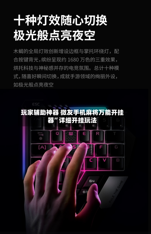 玩家辅助神器 微友手机麻将万能开挂器”详细开挂玩法-第3张图片