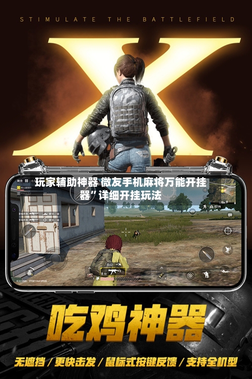 玩家辅助神器 微友手机麻将万能开挂器”详细开挂玩法-第2张图片