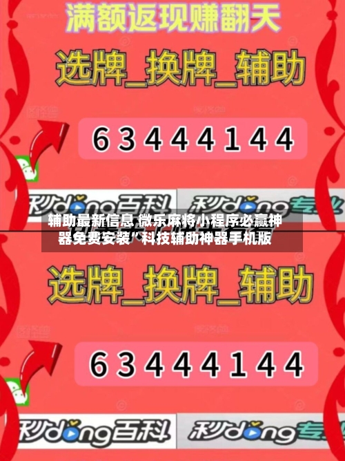 辅助最新信息 微乐麻将小程序必赢神器免费安装”科技辅助神器手机版-第2张图片