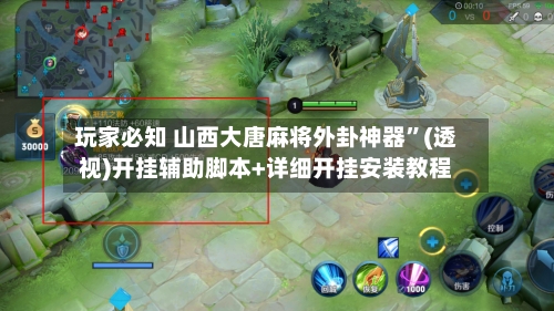 玩家必知 山西大唐麻将外卦神器	”(透视)开挂辅助脚本+详细开挂安装教程-第2张图片