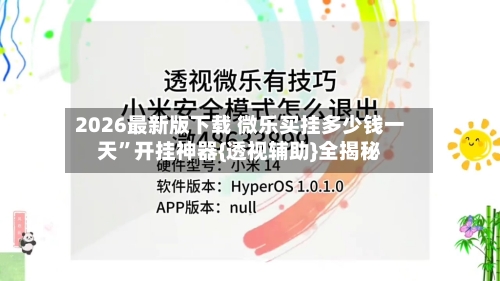 2026最新版下载 微乐买挂多少钱一天”开挂神器{透视辅助}全揭秘-第2张图片