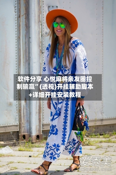 软件分享 心悦麻将亲友圈控制输赢	”(透视)开挂辅助脚本+详细开挂安装教程-第2张图片