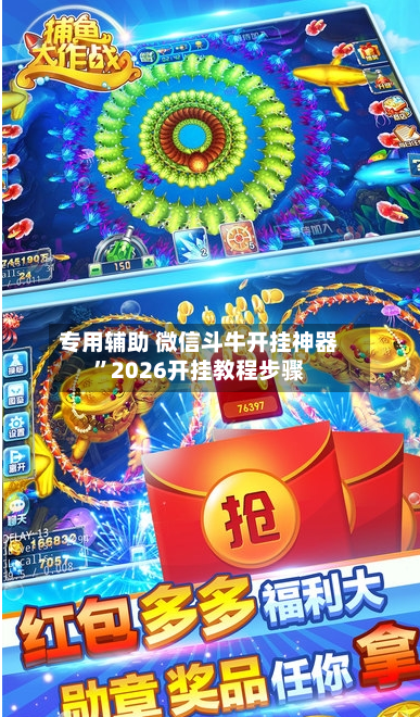 专用辅助 微信斗牛开挂神器	”2026开挂教程步骤-第2张图片