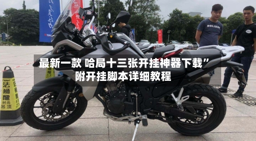 最新一款 哈局十三张开挂神器下载	”附开挂脚本详细教程-第2张图片