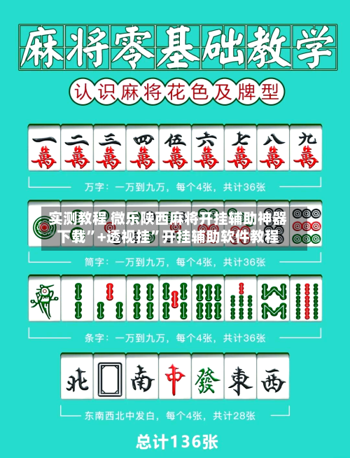实测教程 微乐陕西麻将开挂辅助神器下载	”+透视挂”开挂辅助软件教程-第2张图片