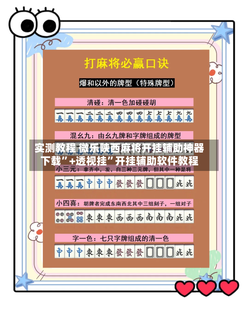 实测教程 微乐陕西麻将开挂辅助神器下载”+透视挂	”开挂辅助软件教程-第3张图片