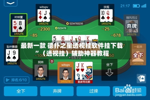 最新一款 德扑之星透视挂软件挂下载”（透视挂）辅助神器教程