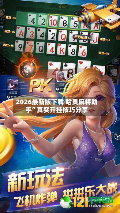 2026最新版下载 哈灵麻将助手	”真实开挂技巧分享-第2张图片