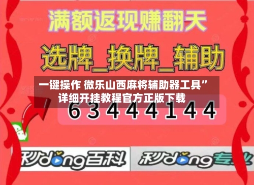 一键操作 微乐山西麻将辅助器工具	”详细开挂教程官方正版下载-第2张图片