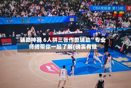 辅助神器 6人拼三张作弊辅助”专业师傅带你一起了解(确实有挂-第3张图片