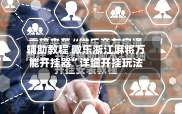 辅助教程 微乐浙江麻将万能开挂器”详细开挂玩法-第2张图片