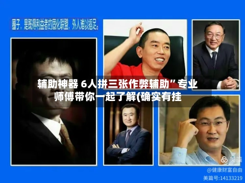 辅助神器 6人拼三张作弊辅助”专业师傅带你一起了解(确实有挂-第2张图片