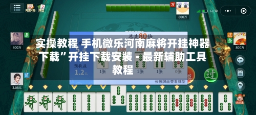 实操教程 手机微乐河南麻将开挂神器下载”开挂下载安装 - 最新辅助工具教程-第2张图片