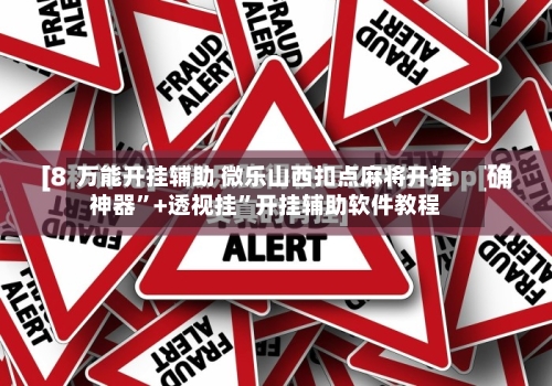 万能开挂辅助 微乐山西扣点麻将开挂神器”+透视挂”开挂辅助软件教程-第2张图片