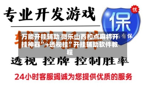 万能开挂辅助 微乐山西扣点麻将开挂神器”+透视挂	”开挂辅助软件教程-第3张图片
