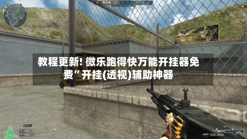 教程更新! 微乐跑得快万能开挂器免费”开挂(透视)辅助神器-第2张图片