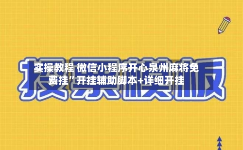 实操教程 微信小程序开心泉州麻将免费挂”开挂辅助脚本+详细开挂-第2张图片