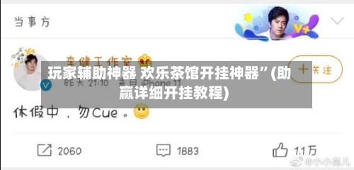玩家辅助神器 欢乐茶馆开挂神器”(助赢详细开挂教程)-第2张图片