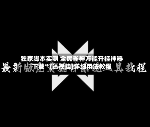 独家脚本实测 全民雀神万能开挂神器下载”(透视挂)详细用法教程-第2张图片
