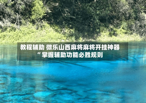 教程辅助 微乐山西麻将麻将开挂神器”掌握辅助功能必胜规则-第3张图片