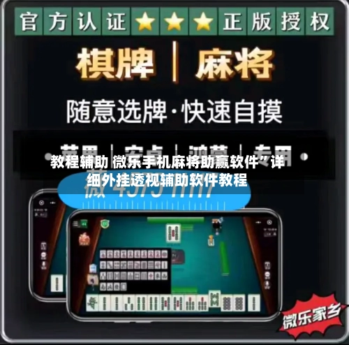 教程辅助 微乐手机麻将助赢软件	”详细外挂透视辅助软件教程-第2张图片