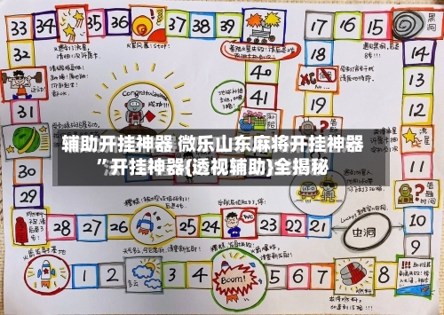 辅助开挂神器 微乐山东麻将开挂神器	”开挂神器{透视辅助}全揭秘-第2张图片