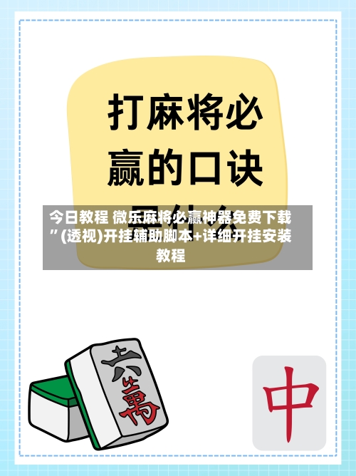 今日教程 微乐麻将必赢神器免费下载”(透视)开挂辅助脚本+详细开挂安装教程