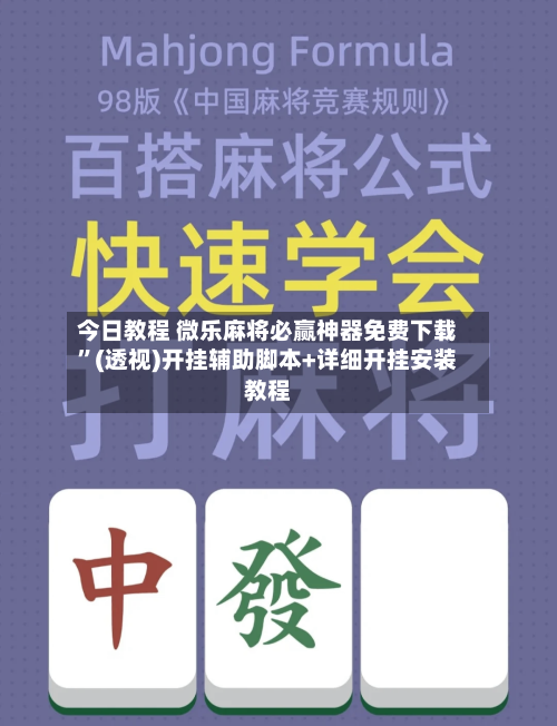 今日教程 微乐麻将必赢神器免费下载	”(透视)开挂辅助脚本+详细开挂安装教程-第2张图片
