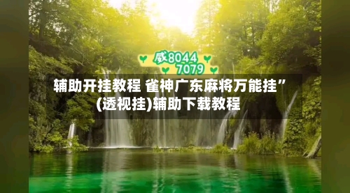 辅助开挂教程 雀神广东麻将万能挂	”(透视挂)辅助下载教程-第2张图片