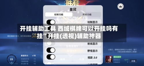 开挂辅助工具 西域棋牌可以开挂吗有挂”开挂(透视)辅助神器-第2张图片