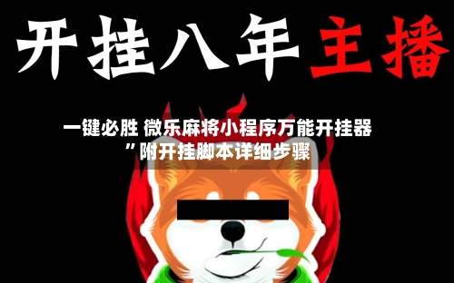 一键必胜 微乐麻将小程序万能开挂器	”附开挂脚本详细步骤-第2张图片