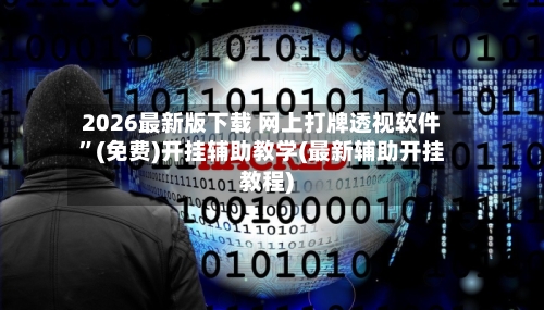 2026最新版下载 网上打牌透视软件”(免费)开挂辅助教学(最新辅助开挂教程)-第2张图片