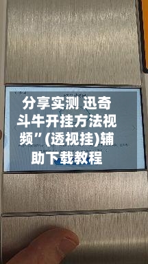 分享实测 迅奇斗牛开挂方法视频”(透视挂)辅助下载教程-第2张图片