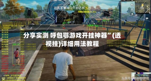 分享实测 呼包鄂游戏开挂神器	”(透视挂)详细用法教程-第2张图片