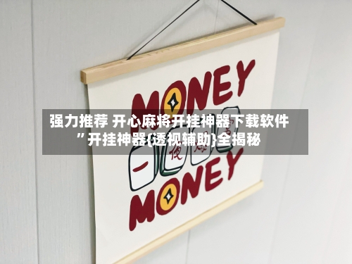 强力推荐 开心麻将开挂神器下载软件”开挂神器{透视辅助}全揭秘-第2张图片