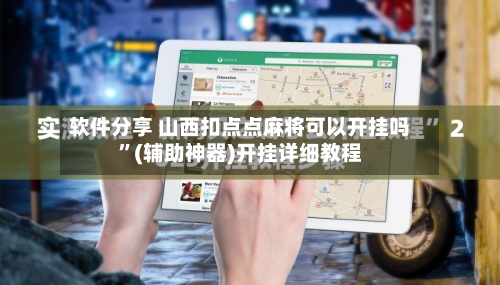 软件分享 山西扣点点麻将可以开挂吗	”(辅助神器)开挂详细教程-第2张图片