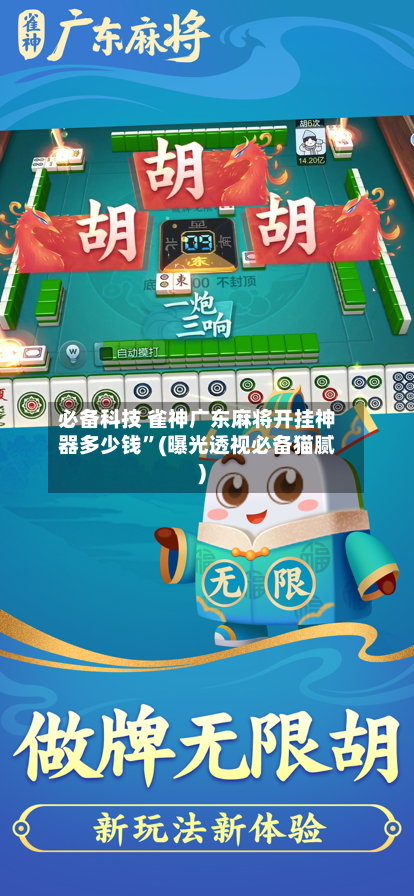 必备科技 雀神广东麻将开挂神器多少钱”(曝光透视必备猫腻)-第2张图片
