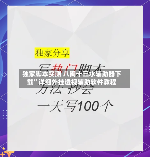 独家脚本实测 八闽十三水辅助器下载”详细外挂透视辅助软件教程-第2张图片